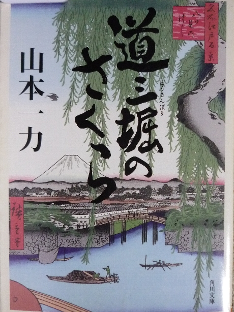 道三堀のさくら　山本一力(著)